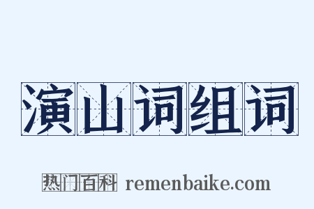 演山词组词是什么意思的图片